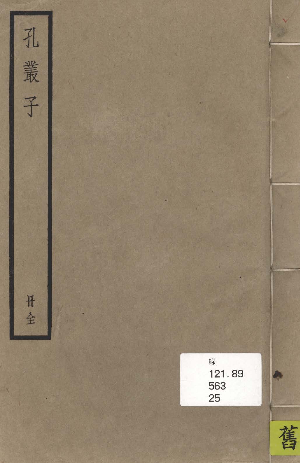 《孔叢子》 作者:(漢)孔鮒撰 ; (宋)宋咸注 1936年  PDF下载-汉笺公版书