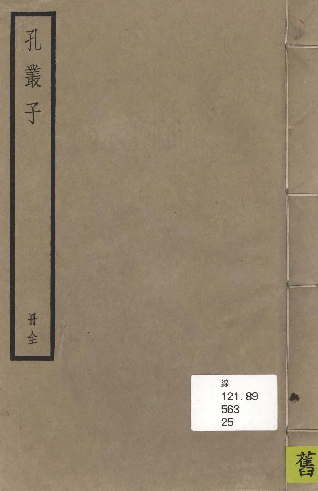 《孔叢子》 作者:(漢)孔鮒撰 ; (宋)宋咸注 1936年  PDF下载-汉笺公版书