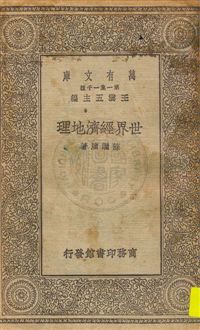 《世界經濟地理》 作者:蘇繼廎著 民19.10年  PDF下载-汉笺公版书