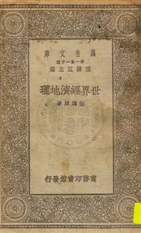 《世界經濟地理》 作者:蘇繼廎著 民19.10年  PDF下载-汉笺公版书