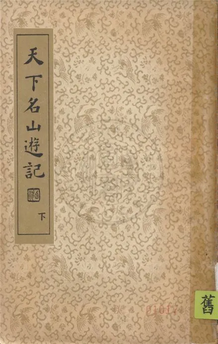 《天下名山遊記 v.3》 作者:吳秋士選編 ; 沈亞公校訂 1936年  PDF下载-汉笺公版书