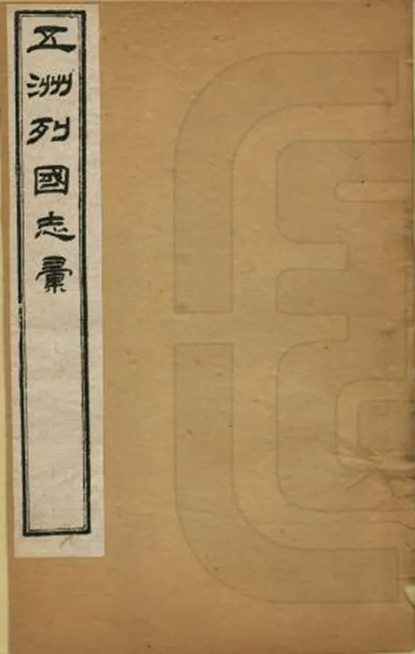 《五洲列國志匯》编撰： 清光緒28年[1902] PDF下载-汉笺公版书