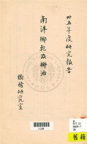 《南洋椰乾及椰油》 作者:秘書處[僑務問題]研究室[撰] [民35]年  PDF下载-汉笺公版书