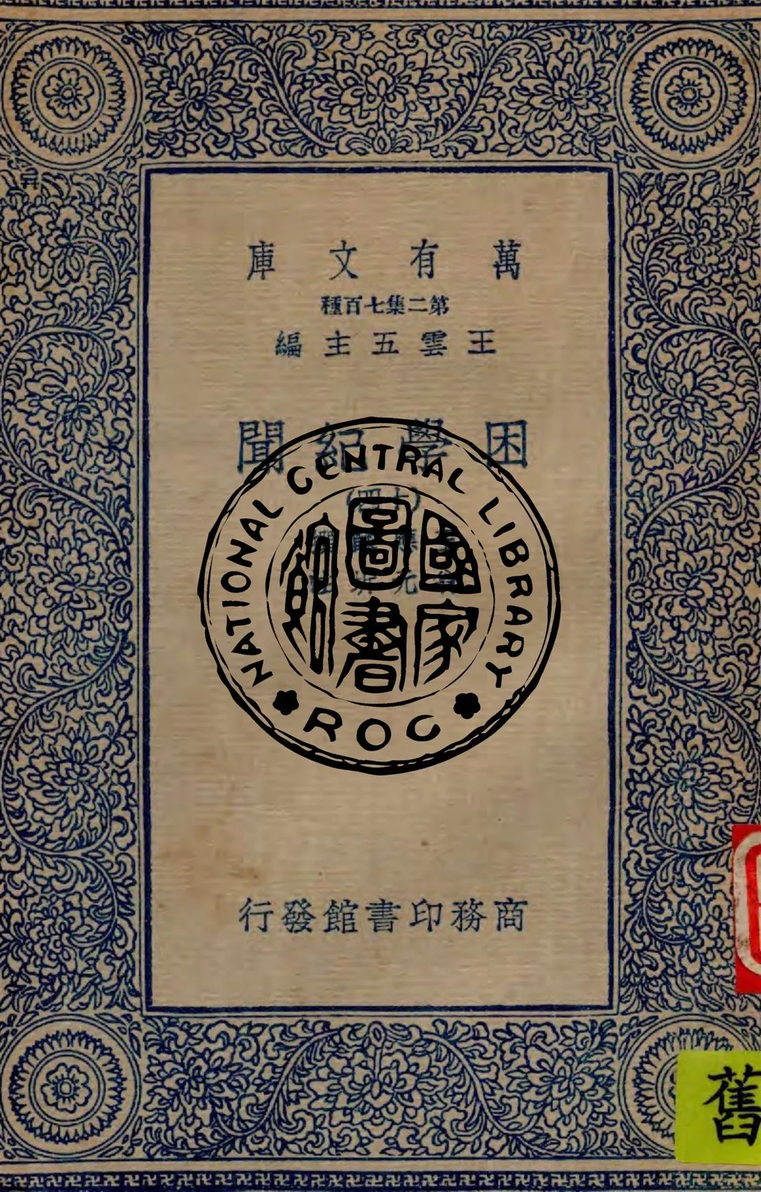 困學紀聞 v.14 1949年 作者:王應麟撰 ; 翁元圻注 PDF下载-汉笺公版书
