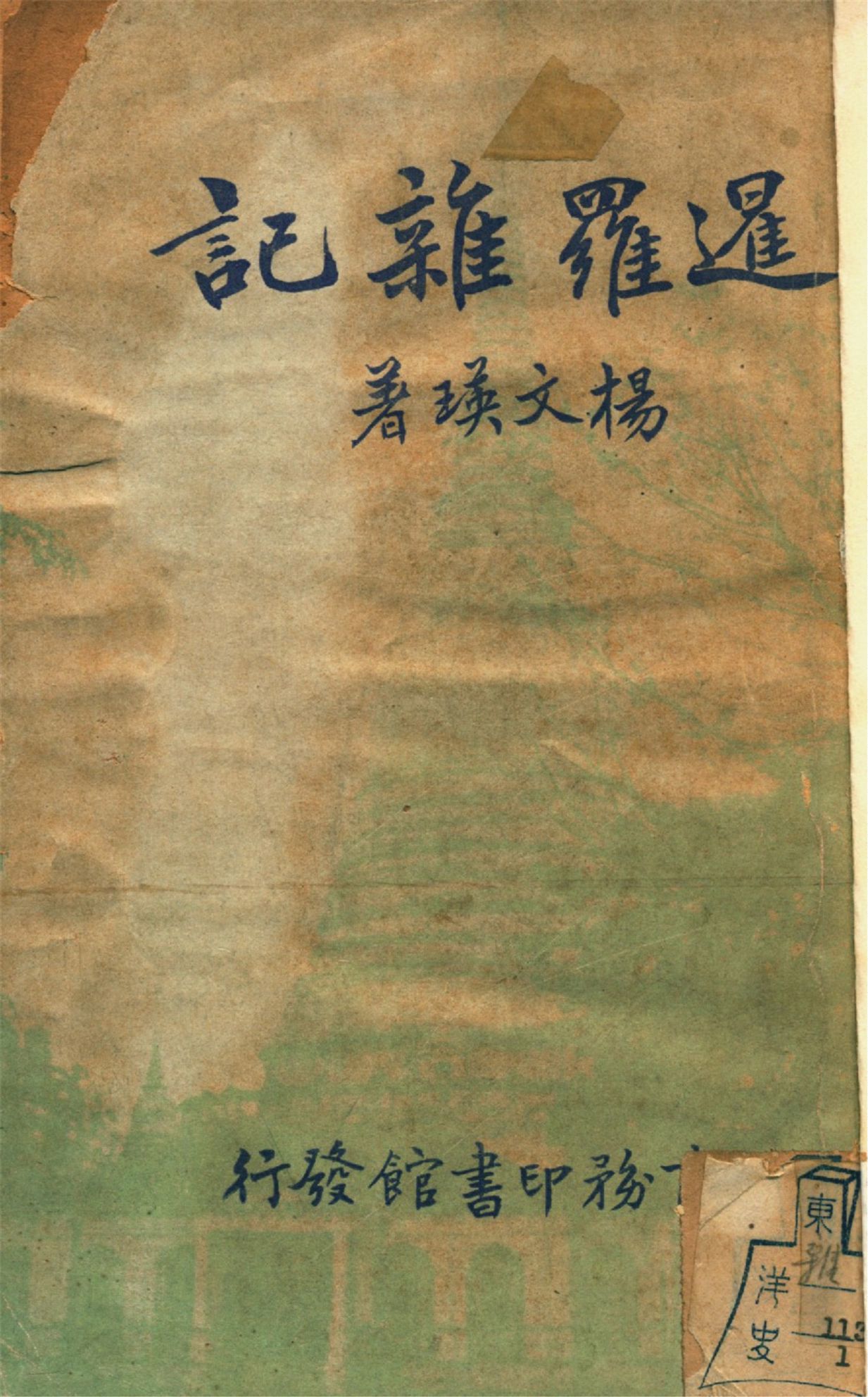 《暹羅雜記》 作者:楊文瑛著 1937年  PDF下载-汉笺公版书