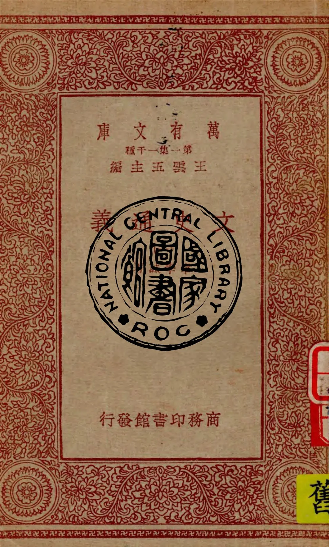 《文史通義 v.1》 作者:章學誠著 1949年  PDF下载-汉笺公版书