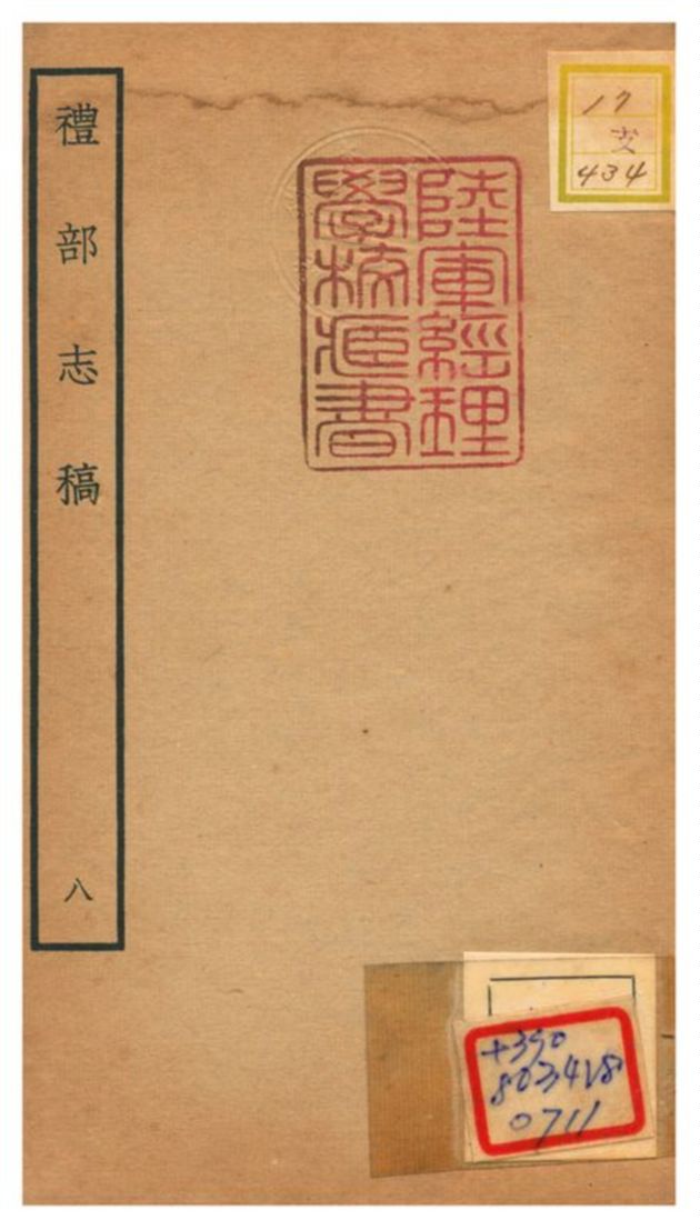 《禮部志稿》 作者:俞汝楫編 不詳年  PDF下载-汉笺公版书