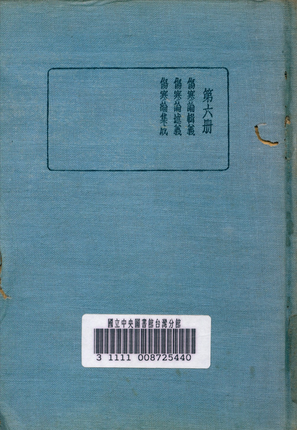 《皇漢醫學叢書 v.6》 作者:陳存仁 編校 1936年  PDF下载-汉笺公版书