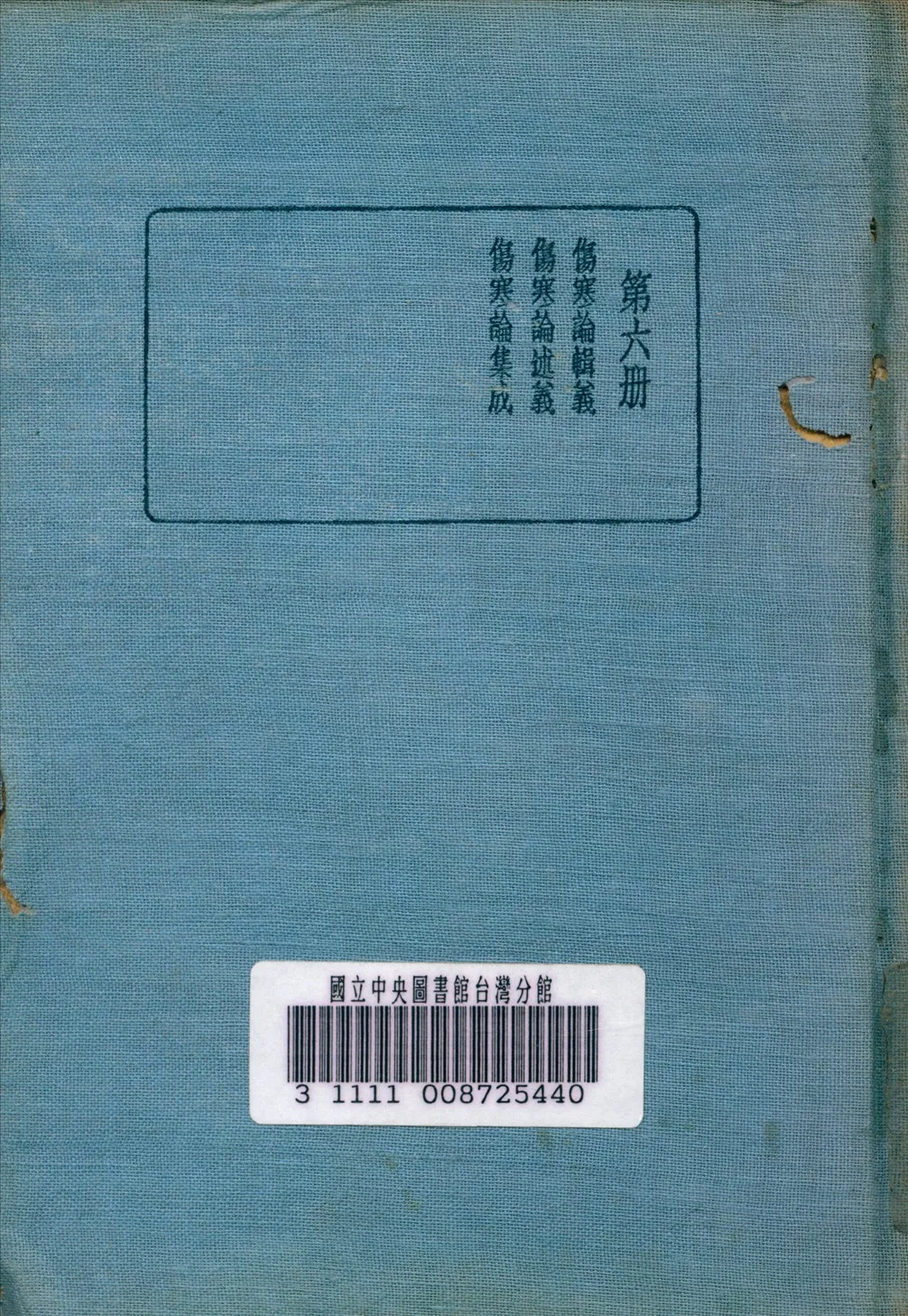《皇漢醫學叢書 v.6》 作者:陳存仁 編校 1936年  PDF下载-汉笺公版书