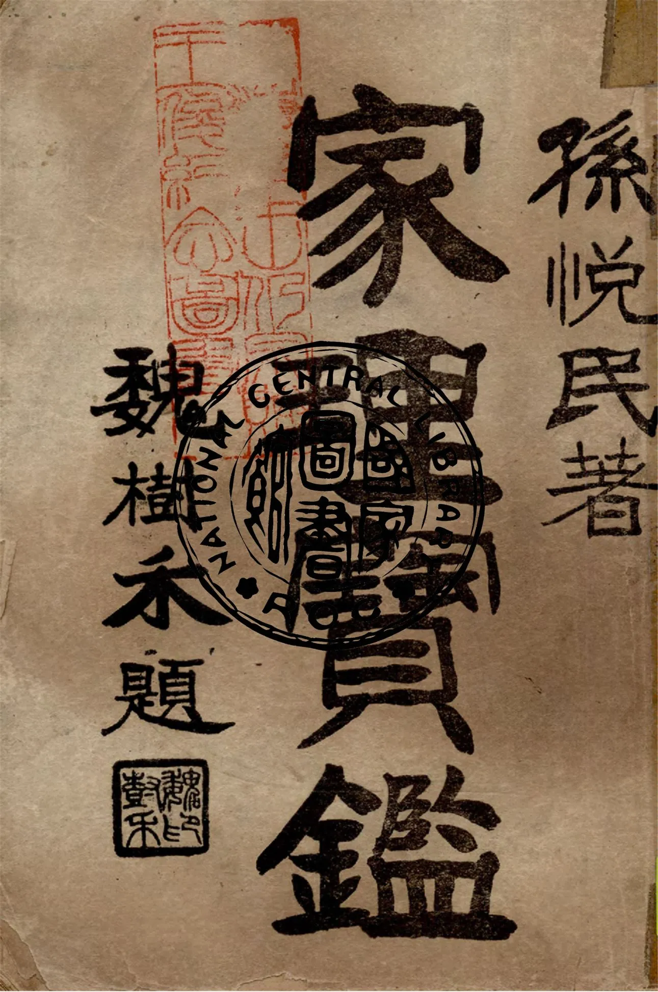 《家理寶鑑》 作者:孫悅氏著作 1946年  PDF下载-汉笺公版书