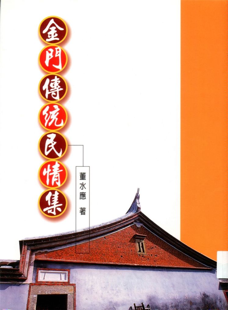 《金門傳統民情集》 作者:董水應著 2004年  PDF下载-汉笺公版书