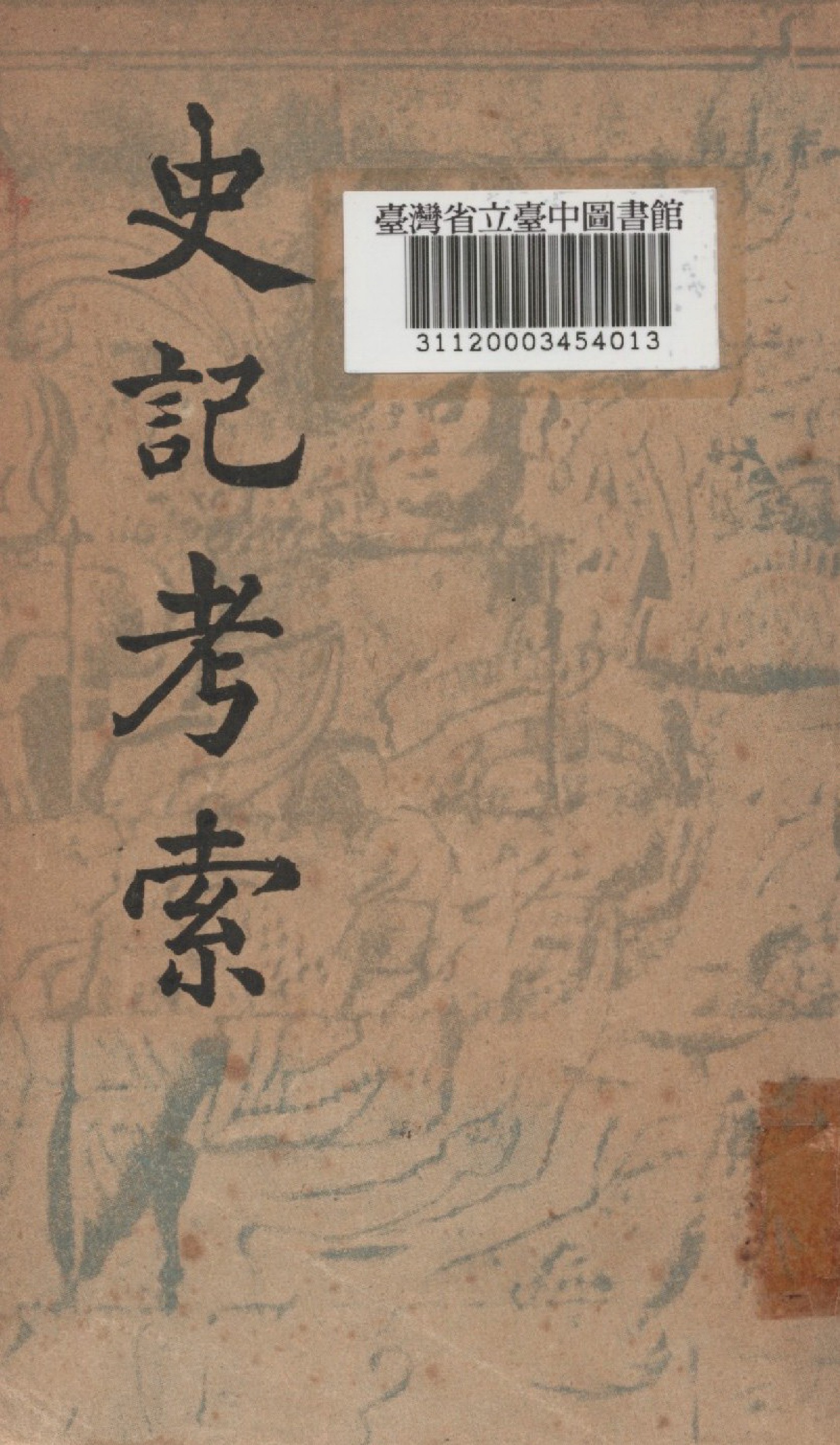 《史記考索》 作者:朱東潤撰 1948年 PDF下载-汉笺公版书