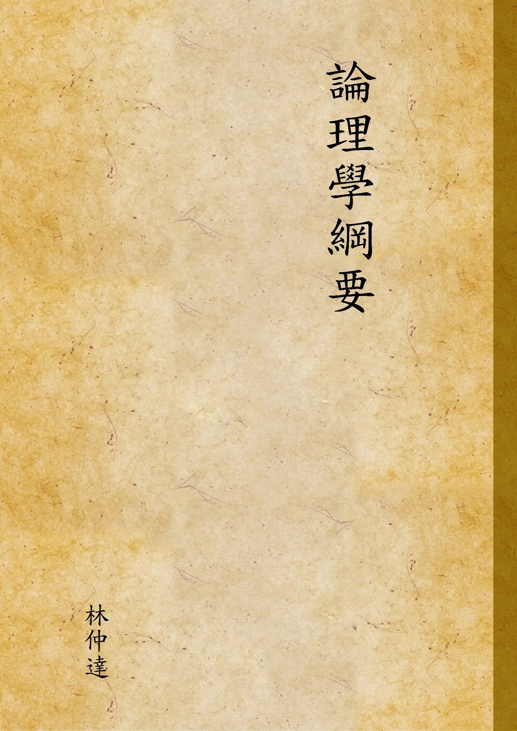 《論理學綱要》 作者:林仲達 1941年  PDF下载-汉笺公版书