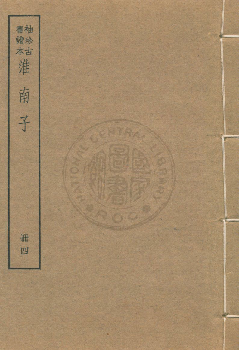 《淮南子 v.4》 作者:(漢)高誘注 ; (清)莊逵吉校 1930年  PDF下载-汉笺公版书