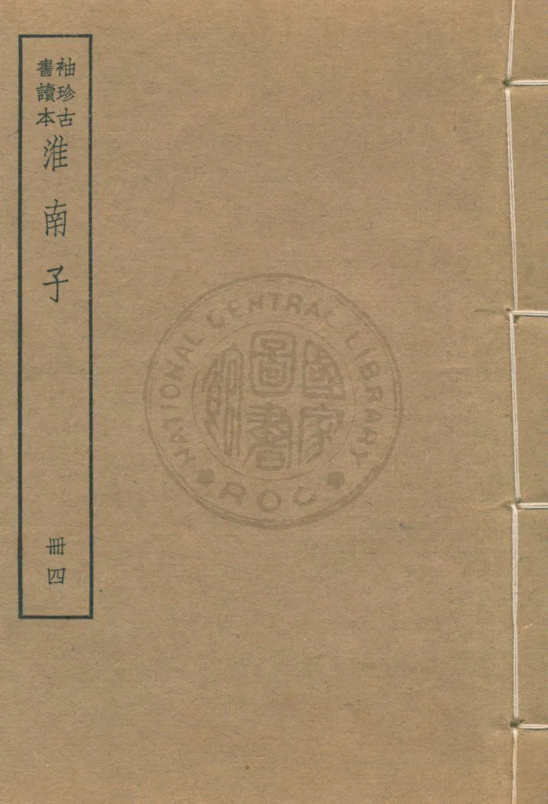 《淮南子 v.4》 作者:(漢)高誘注 ; (清)莊逵吉校 1930年  PDF下载-汉笺公版书