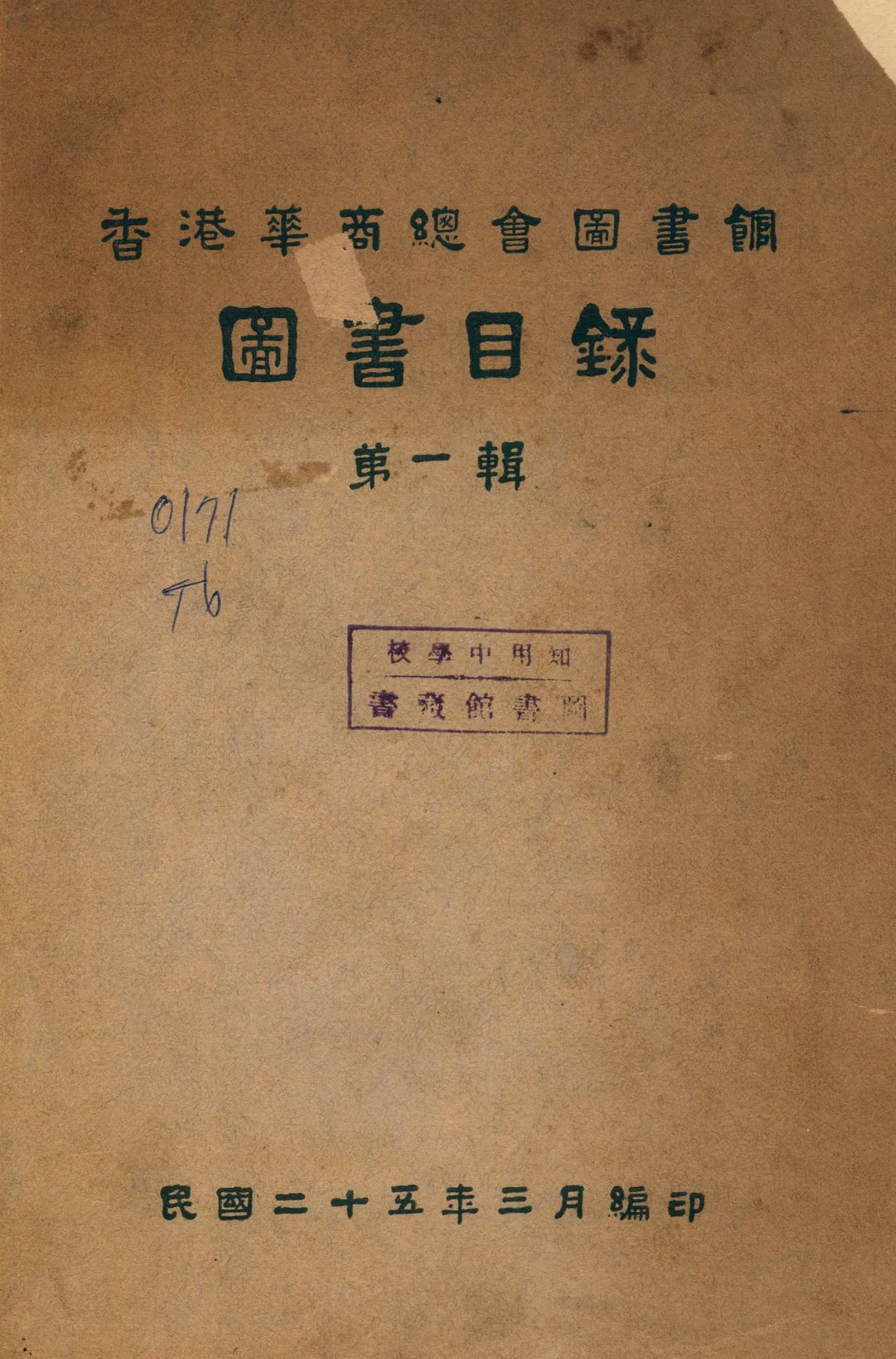 《香港華商總會圖書館圖書目錄》 作者:香港華商總會圖書館編 1936年  PDF下载-汉笺公版书