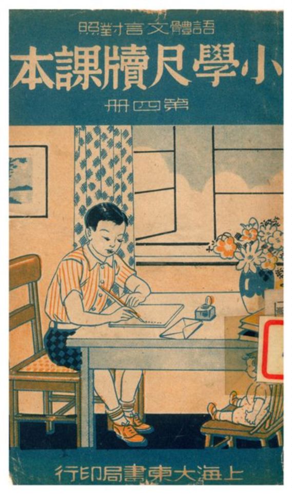 《小學尺牘課本》 作者:朱鼎元編校 1941年  PDF下载-汉笺公版书