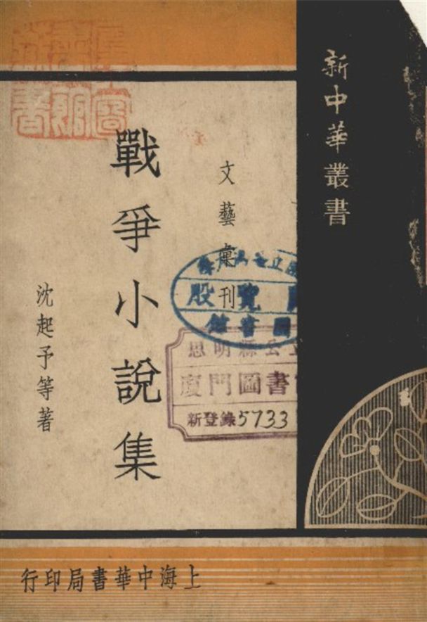 《戰爭小說集》 作者:沈起予等著 1935年  PDF下载-汉笺公版书