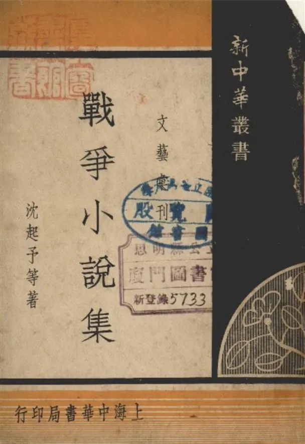 《戰爭小說集》 作者:沈起予等著 1935年  PDF下载-汉笺公版书