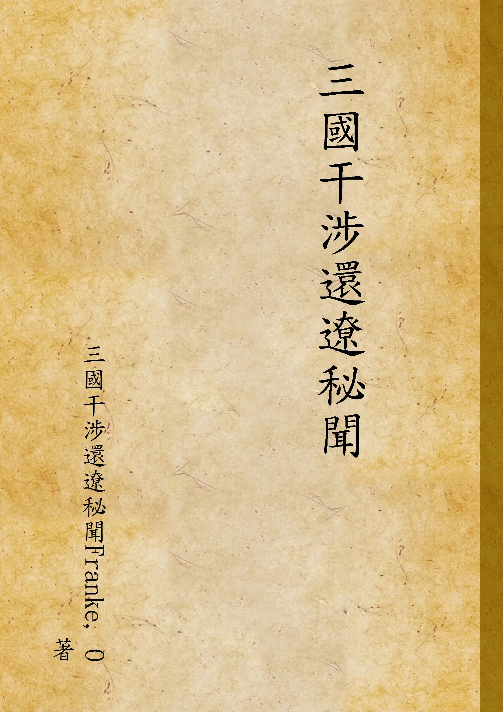 《三國干涉還遼秘聞》 作者:Franke, O 著 1933年  PDF下载-汉笺公版书