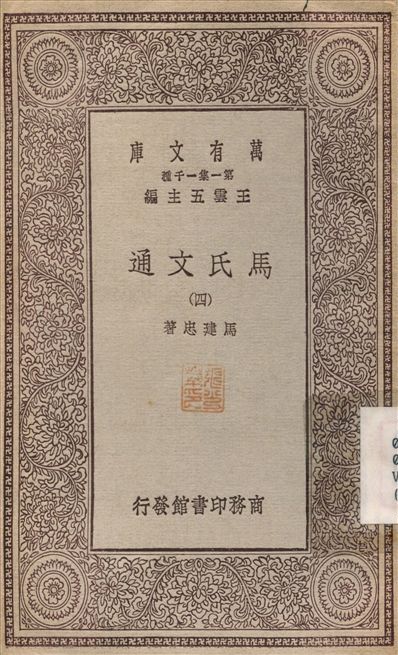 《馬氏文通(四) v.4》 作者:馬建忠 不詳年  PDF下载-汉笺公版书