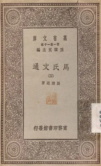 《馬氏文通(四) v.4》 作者:馬建忠 不詳年  PDF下载-汉笺公版书