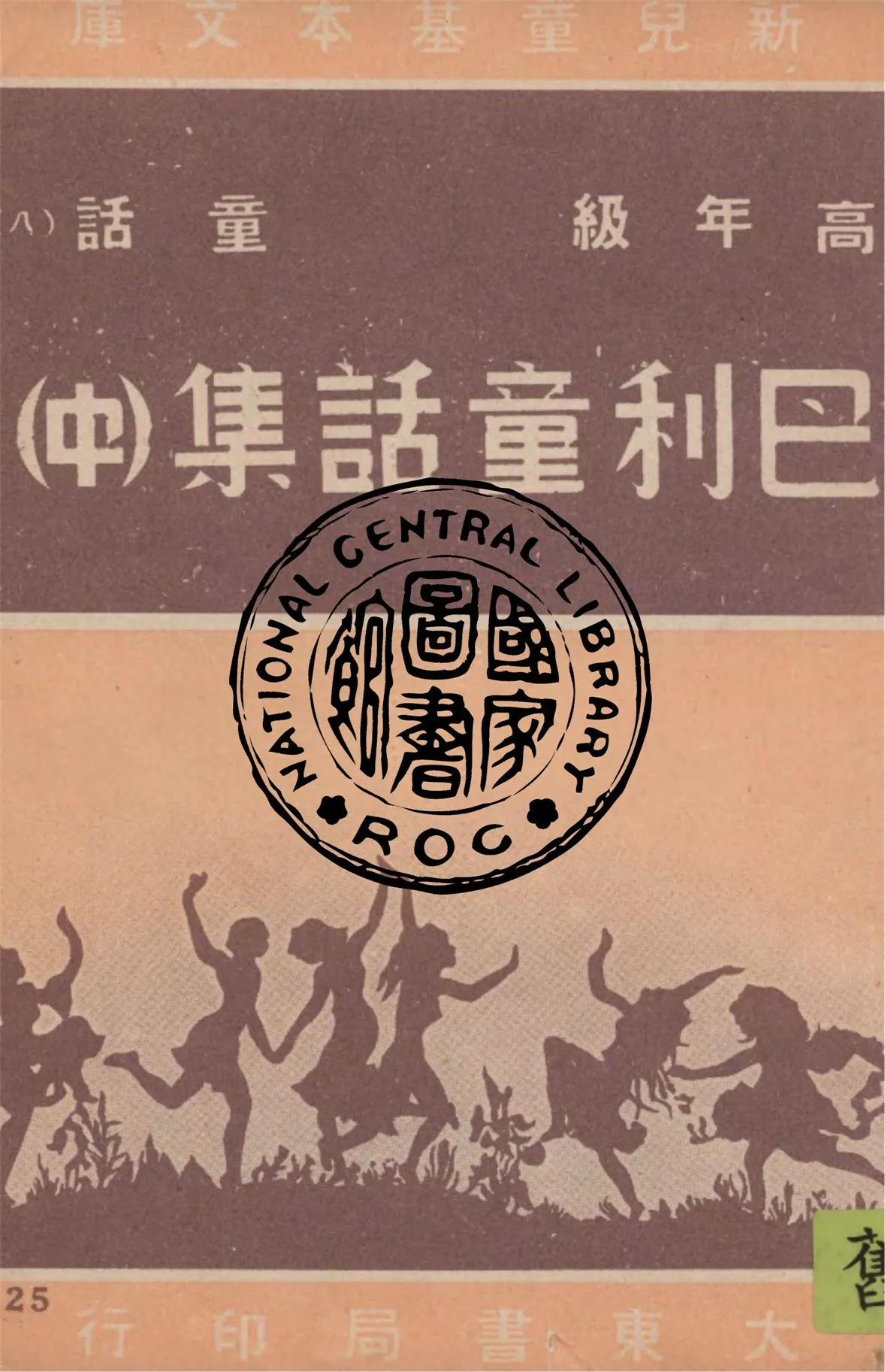 巴利童話集 v.2 作者：巴利著 ; 天澍編譯 1948年-汉笺公版书