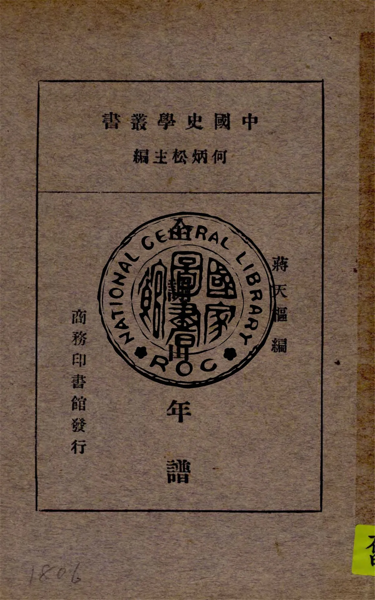 《全謝山年譜》 作者:蔣天樞編纂 1933年  PDF下载-汉笺公版书
