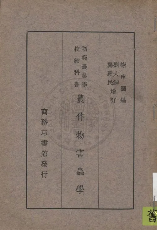 《農作物害蟲學》 作者:謝申圖編纂 1935年  PDF下载-汉笺公版书