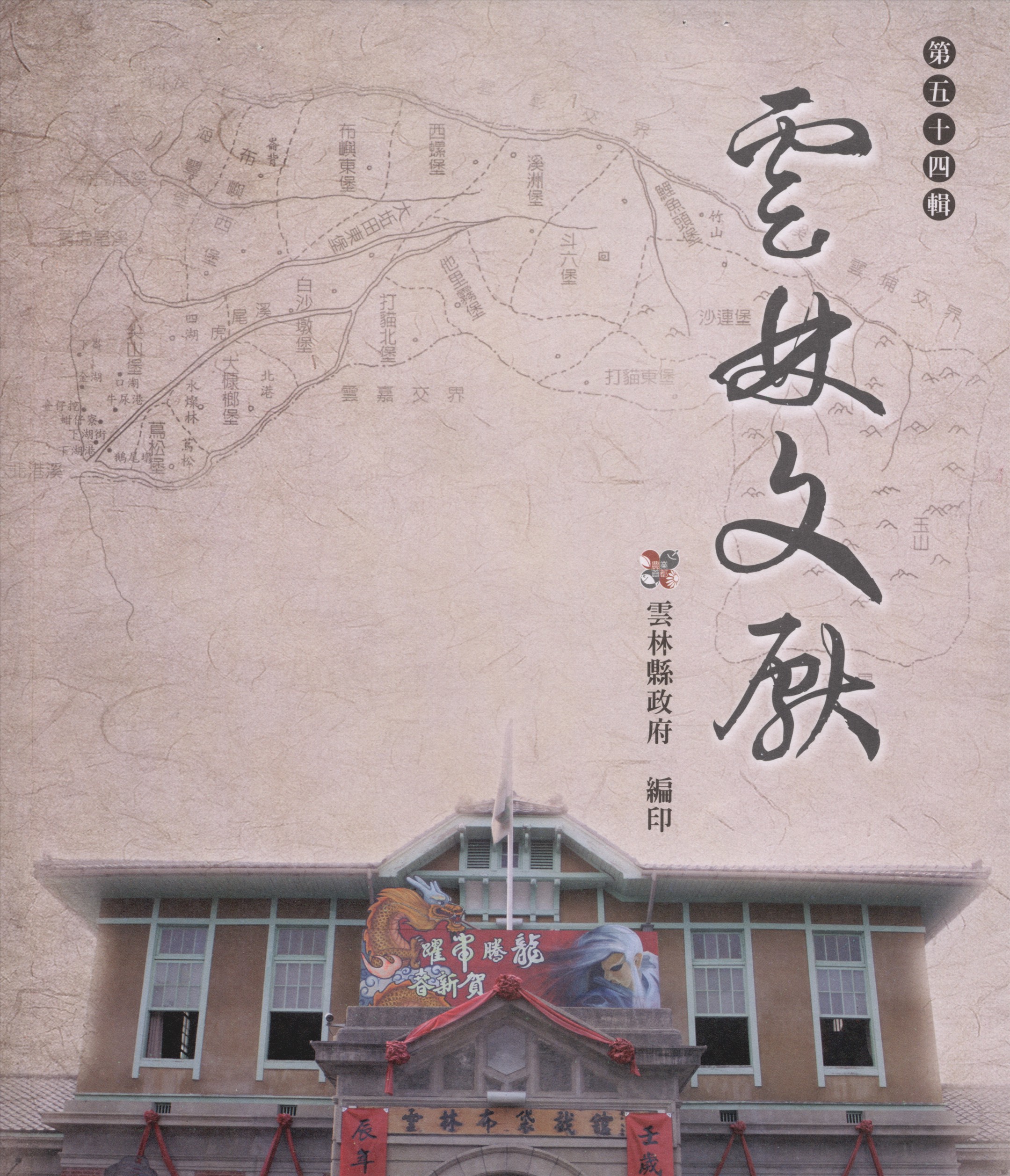 《雲林文獻 54》 作者:雲林縣政府, 雲林縣文獻委員會 2012年  PDF下载-汉笺公版书