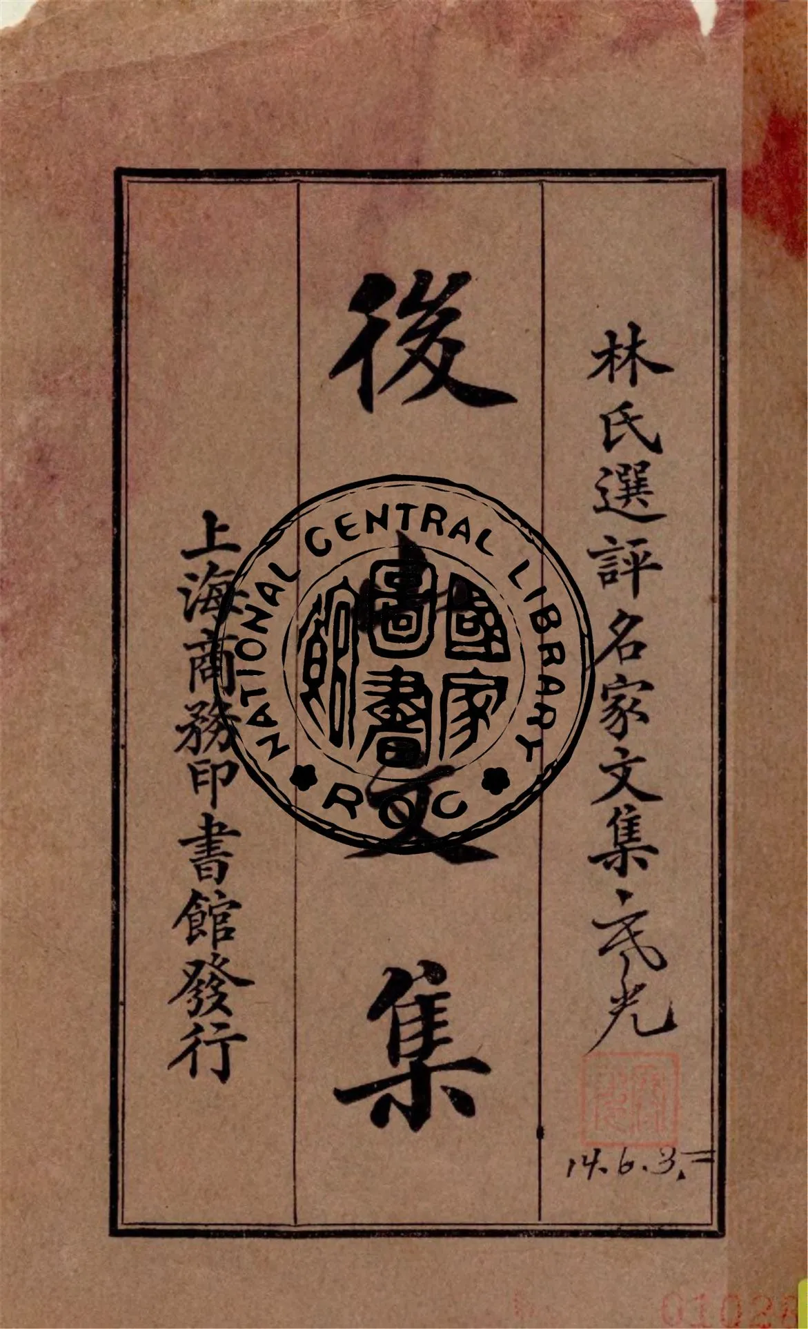 《後山文集》 作者:(宋)陳師道著 ; 林紓選評 1924年  PDF下载-汉笺公版书