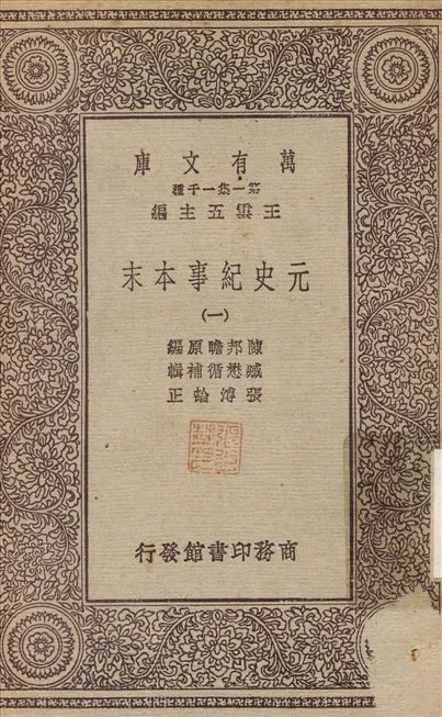 元史紀事本末(一) v.1 1931年 作者:陳邦瞻；張溥 PDF下载-汉笺公版书