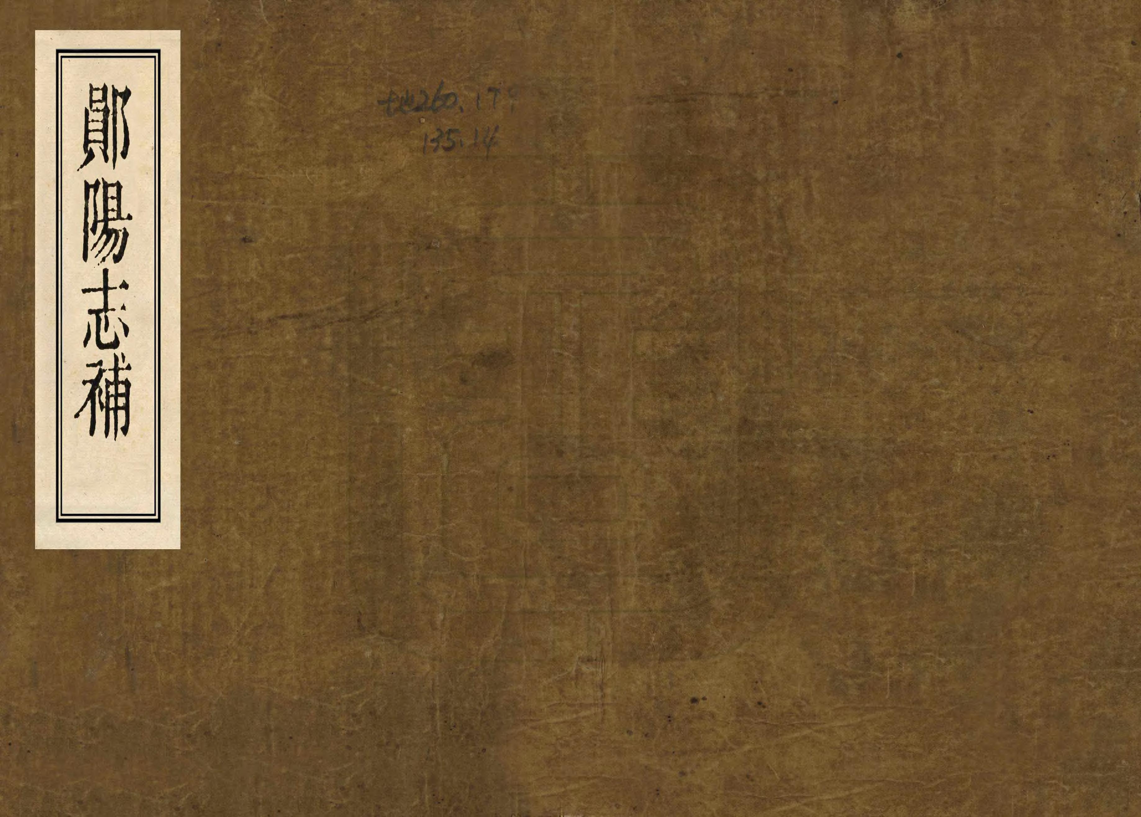 《鄖陽志補》编撰：王正常 清嘉慶14年[1809] PDF下载-汉笺公版书