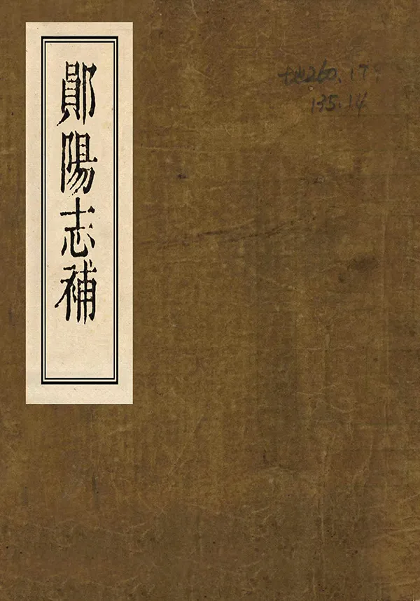 《鄖陽志補》编撰：王正常 清嘉慶14年[1809] PDF下载-汉笺公版书