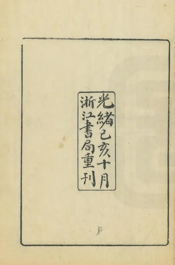 《敕修浙江通志》编撰：李卫 清光緒25年[1899] PDF下载-汉笺公版书