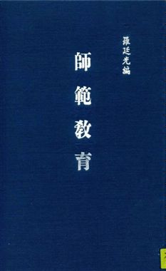 《師範教育》 作者:羅廷光編著 1948年  PDF下载-汉笺公版书