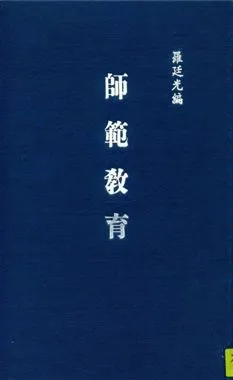 《師範教育》 作者:羅廷光編著 1948年  PDF下载-汉笺公版书