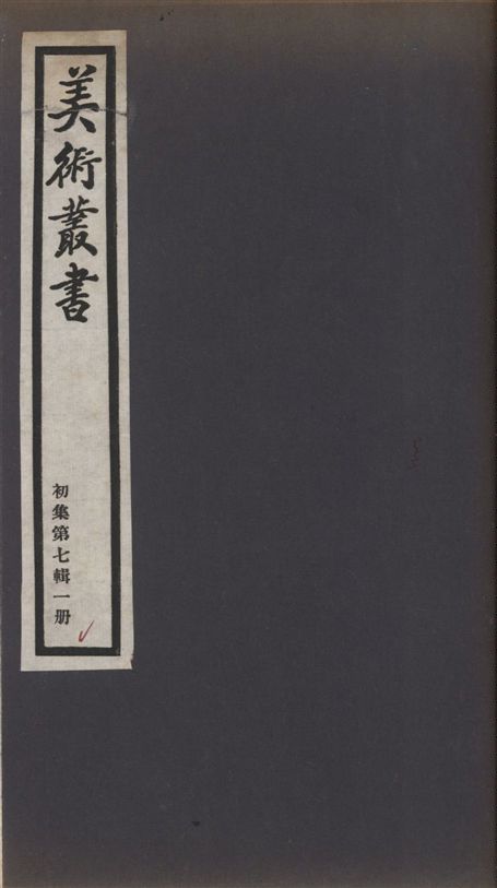 《美術叢書 v.1 no.7 pt.1》 作者:(清)朱和羹著 ; (清)王槩著 1936年  PDF下载-汉笺公版书