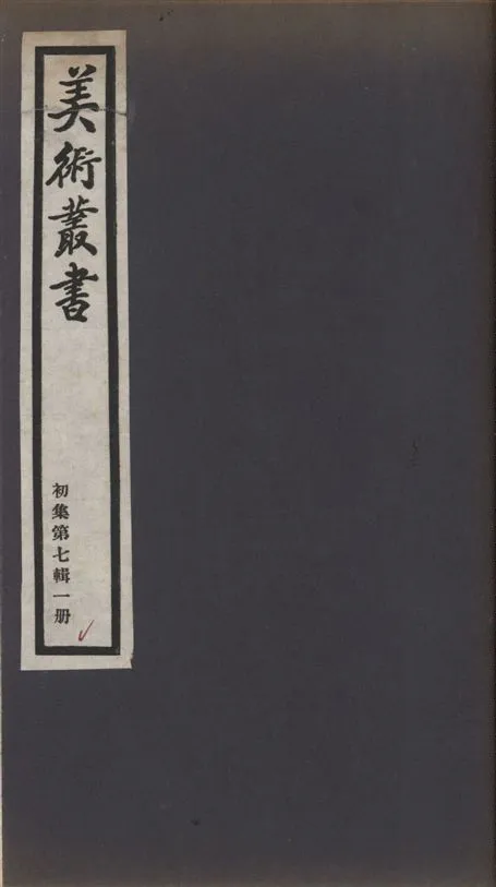 《美術叢書 v.1 no.7 pt.1》 作者:(清)朱和羹著 ; (清)王槩著 1936年  PDF下载-汉笺公版书