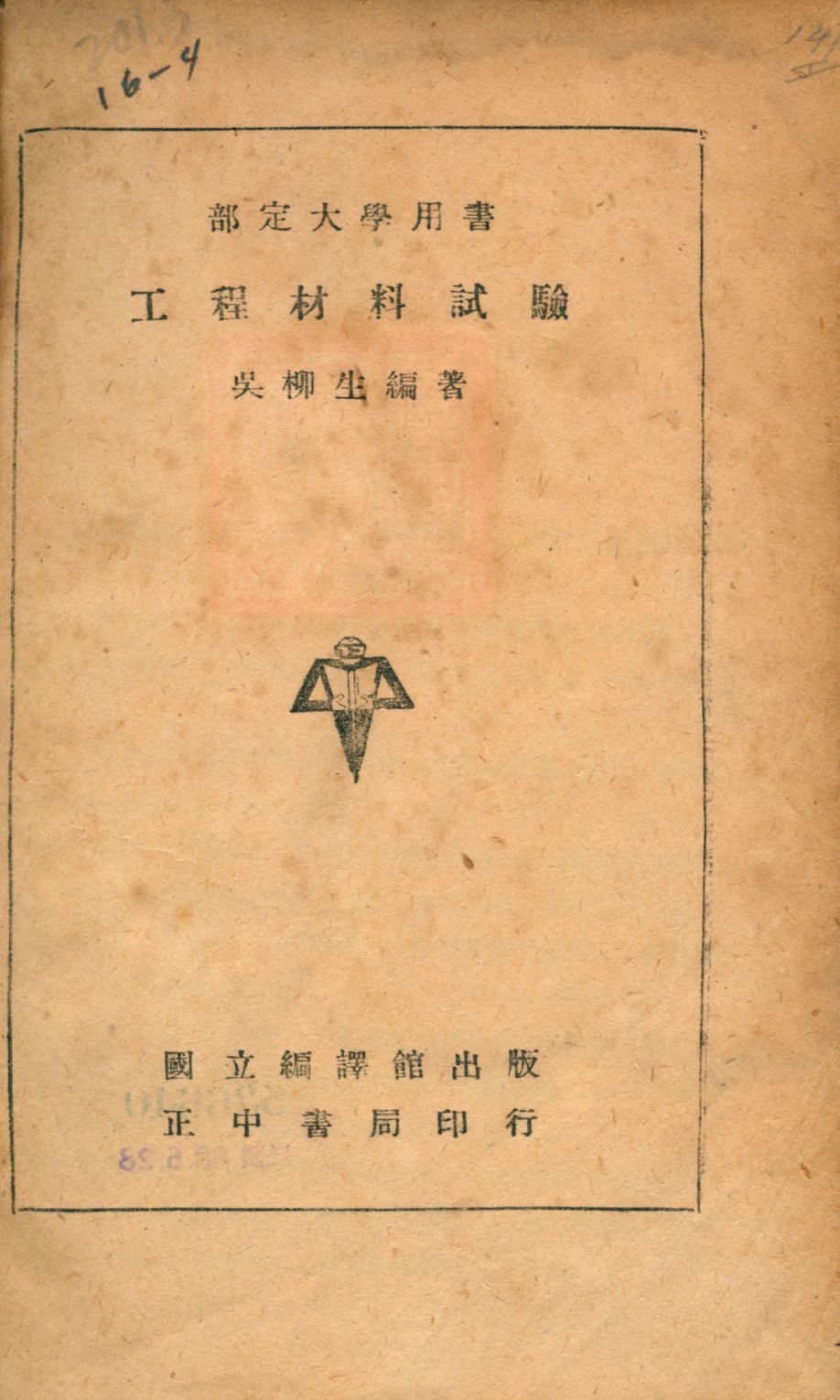 《工程材料試驗》 作者:吳柳生撰 1941年  PDF下载-汉笺公版书