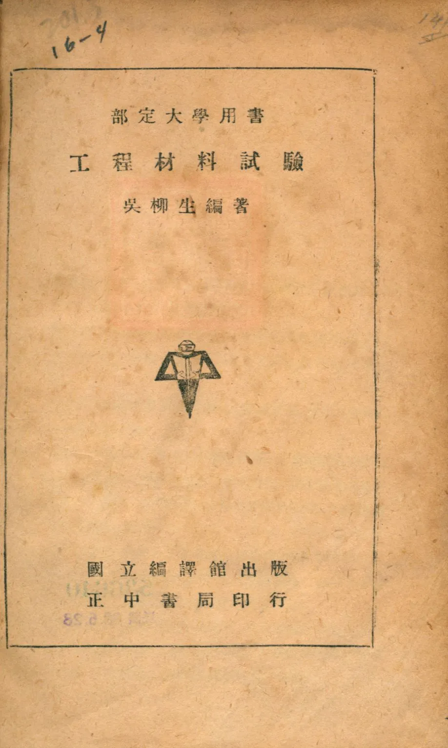 《工程材料試驗》 作者:吳柳生撰 1941年  PDF下载-汉笺公版书