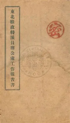 《東北粮政特派員辦公處工作報告書》 作者: 民35.03]年  PDF下载-汉笺公版书