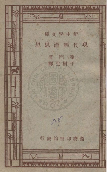 《現代經濟思想》 作者:霍門(Paul T. Homan)著 ; 于樹生譯 1947年  PDF下载-汉笺公版书