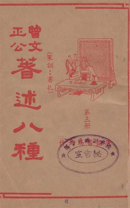 《曾文正公著述八種 v.3》 作者:潘公昭校閱 1936年  PDF下载-汉笺公版书