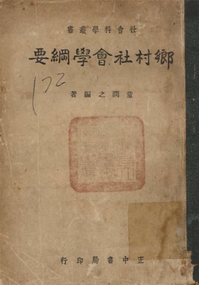 《鄉村社會學綱要》 作者:章潤之 撰 1946年  PDF下载-汉笺公版书