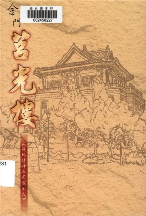 《金門莒光樓》 作者:江柏煒作 2002年  PDF下载-汉笺公版书