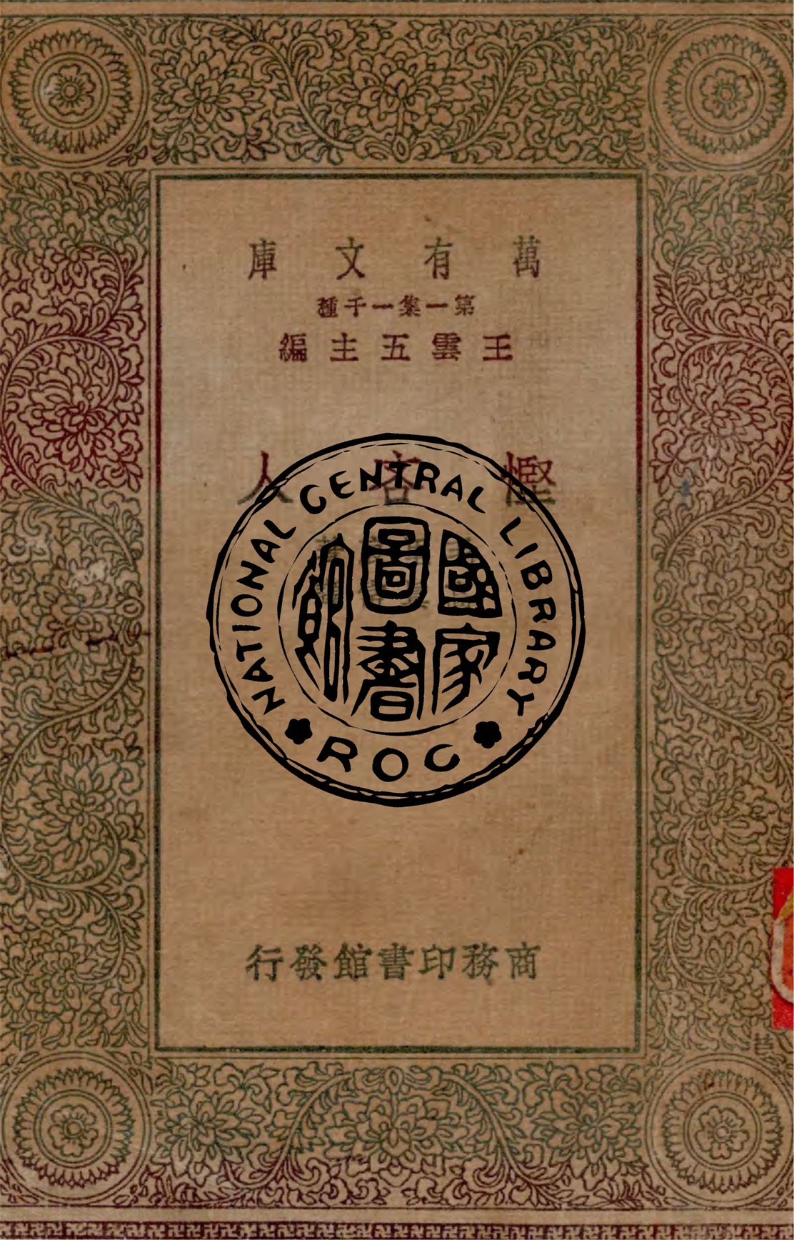 《慳吝人》 作者:毛里哀著 ; 高真常譯 1930年  PDF下载-汉笺公版书