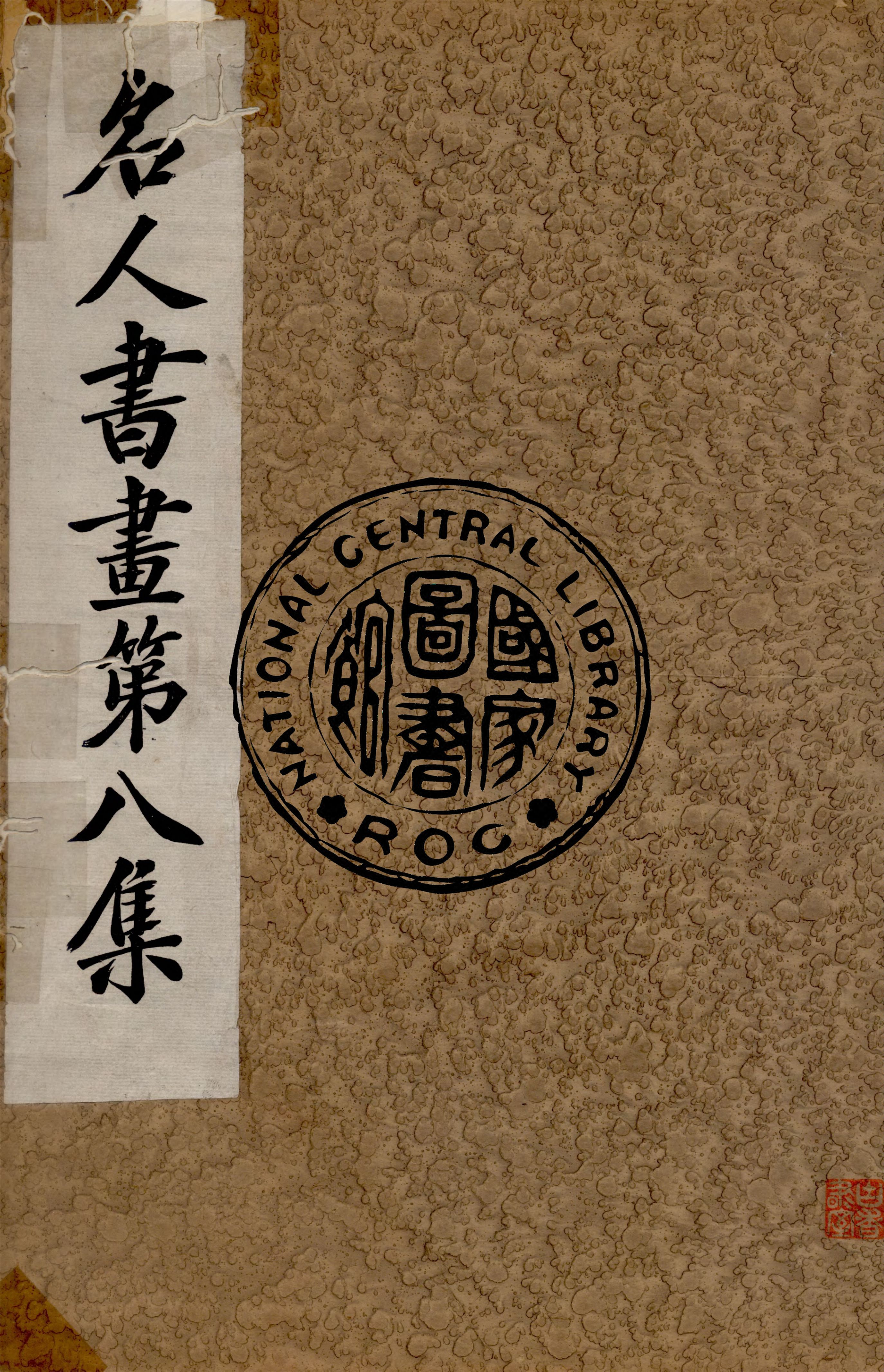 《名人書畫全集 v.8》 作者:商務印書館 1920年  PDF下载-汉笺公版书