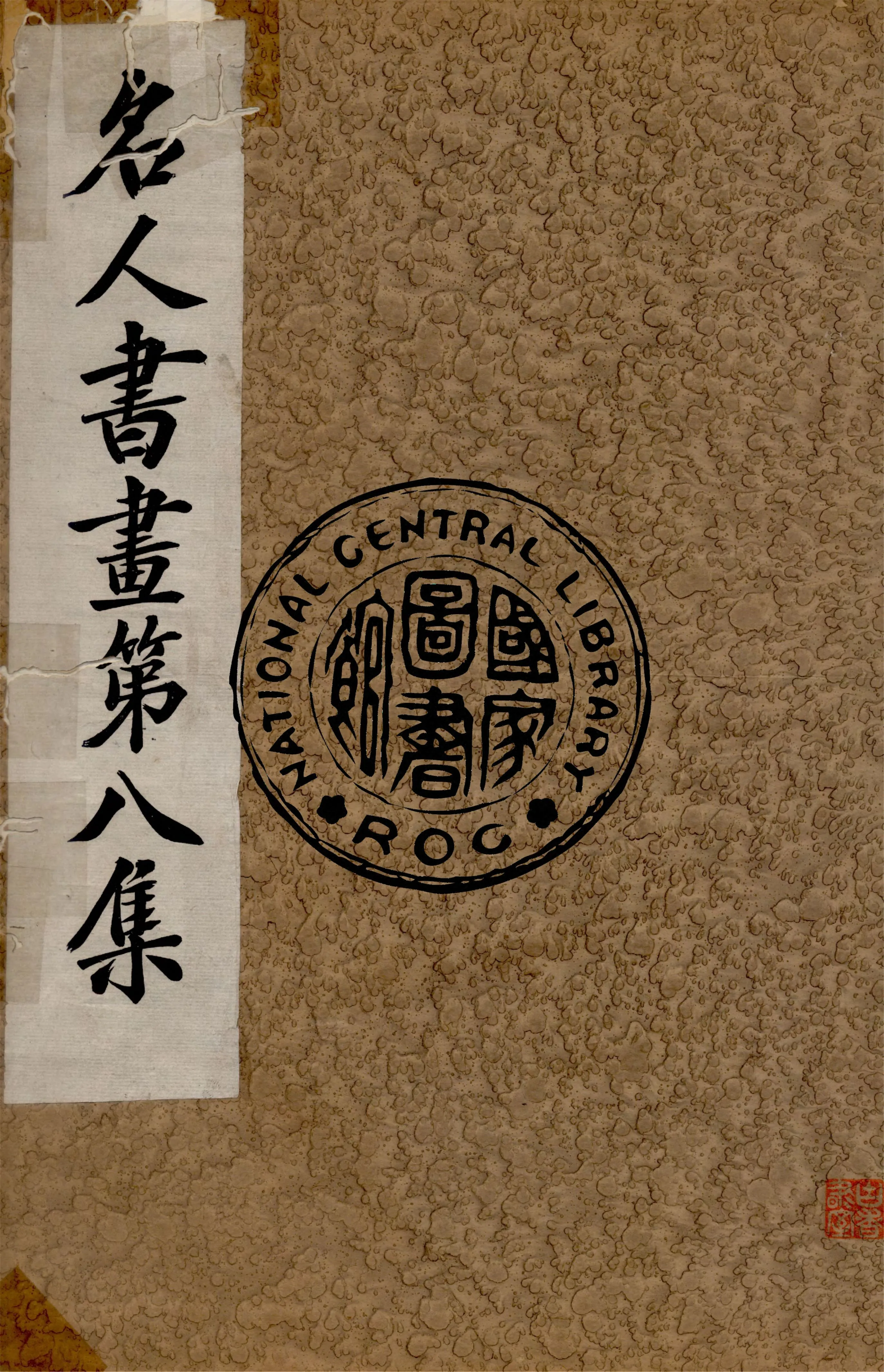 《名人書畫全集 v.8》 作者:商務印書館 1920年  PDF下载-汉笺公版书