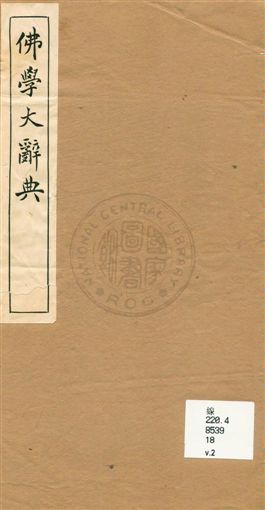《佛學大辭典 v.2》 作者:[丁福保編纂] 1929年  PDF下载-汉笺公版书